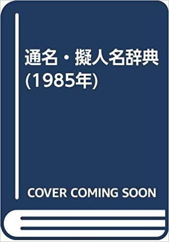 ダウンロード  通名・擬人名辞典 (1985年) 本