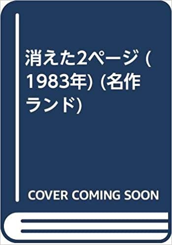 ダウンロード  消えた2ページ (1983年) (名作ランド) 本