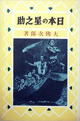 日本の星之助 (1985年) (熱血少年文学館)
