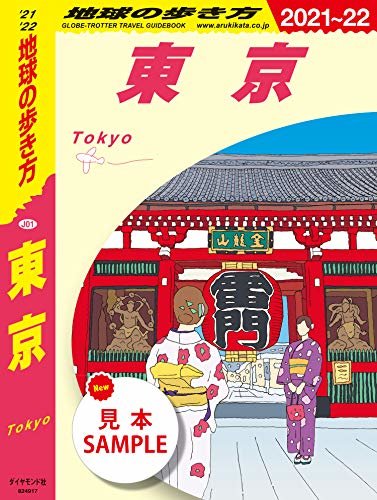 地球の歩き方 J01 東京 2021～2022 【見本】 地球の歩き方BOOKS ダウンロード