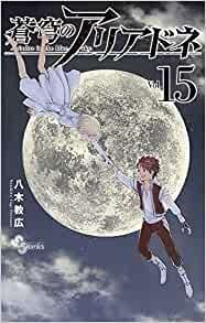ダウンロード  蒼穹のアリアドネ (15) (少年サンデーコミックス) 本