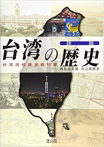 ダウンロード  詳説台湾の歴史　台湾高校歴史教科書 本