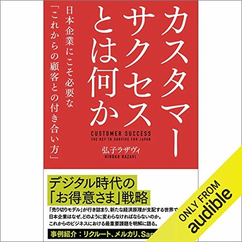 ダウンロード  カスタマーサクセスとは何か――日本企業にこそ必要な「これからの顧客との付き合い方」 本