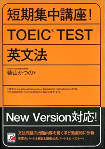 短期集中講座! TOEIC(R)TEST英文法 (アスカカルチャー)