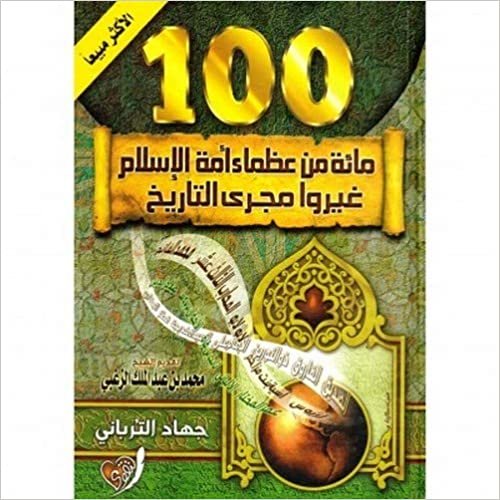  بدون تسجيل ليقرأ ‎100 مائة من عظماء امة الاسلام غيروا مجرى التاريخ رؤية جديدة‎
