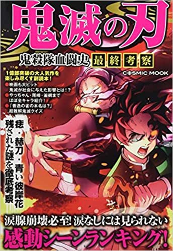 ダウンロード  鬼滅の刃 鬼殺隊血闘史 最終考察 (COSMIC MOOK) 本