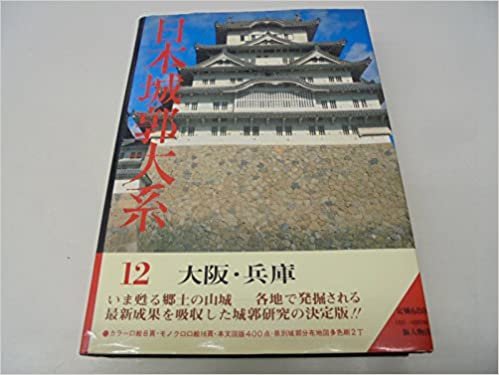 ダウンロード  日本城郭大系〈第12巻〉大阪・兵庫 (1981年) 本