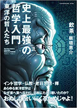 ダウンロード  史上最強の哲学入門　東洋の哲人たち (SUN MAGAZINE MOOK) 本