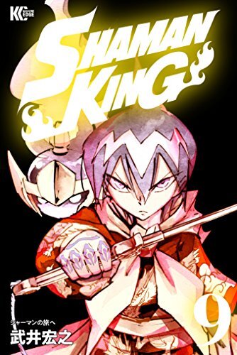 ＳＨＡＭＡＮ　ＫＩＮＧ　～シャーマンキング～　ＫＣ完結版（９） (少年マガジンエッジコミックス) ダウンロード
