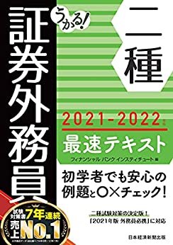 うかる！ 証券外務員二種 最速テキスト 2021-2022年版 (日本経済新聞出版)