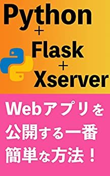ダウンロード  XserverでPythonを動かしFlaskのWebアプリを公開する一番簡単な方法 本