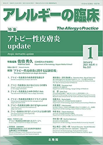 ダウンロード  月刊 アレルギーの臨床 2021年1月号 アトピー性皮膚炎 update 本