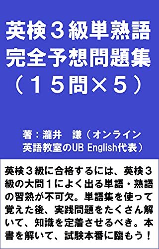 英検３級単熟語　完全予想問題集（１５問×５） ダウンロード