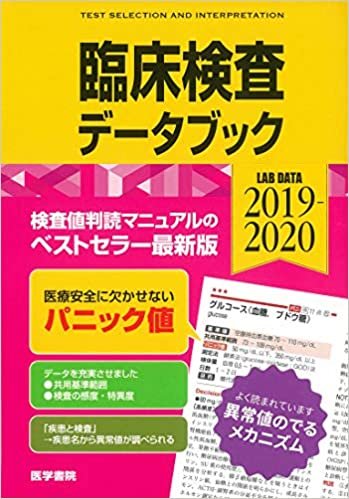ダウンロード  臨床検査データブック 2019-2020 本