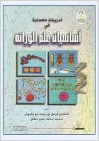 تحميل تدريبات معملية في أساسيات علم الوراثة - by جامعة الملك سعود1st Edition
