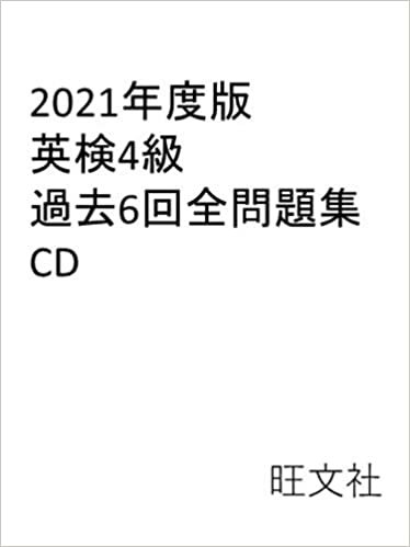 ダウンロード  2021年度版 英検4級 過去6回全問題集CD 本