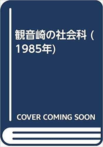 ダウンロード  観音崎の社会科 (1985年) 本