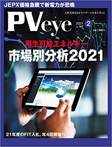 ダウンロード  太陽光発電の専門メディアPVeye(ピーブイアイ)2021年2月号 本