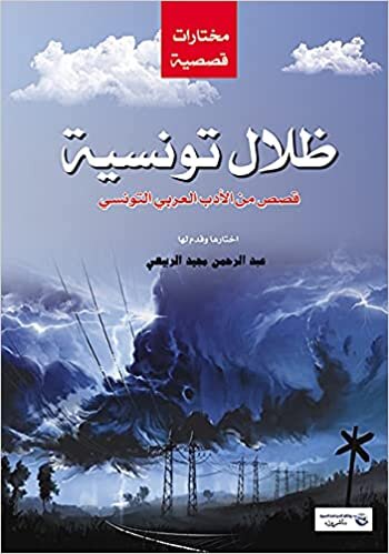 تحميل ظلال تونسية : 38 قصة قصيرة من الأدب العربي التونسي