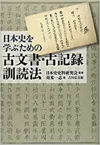ダウンロード  日本史を学ぶための古文書・古記録訓読法 本
