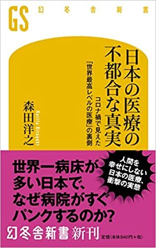 日本の医療の不都合な真実 コロナ禍で見えた「世界最高レベルの医療」の裏側 (幻冬舎新書) ダウンロード