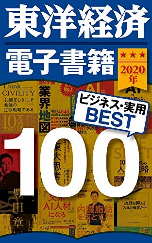 東洋経済　電子書籍ベスト100　2020年版 (週刊東洋経済ｅビジネス新書)