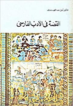 اقرأ القصة في الأدب الفارسي الكتاب الاليكتروني 