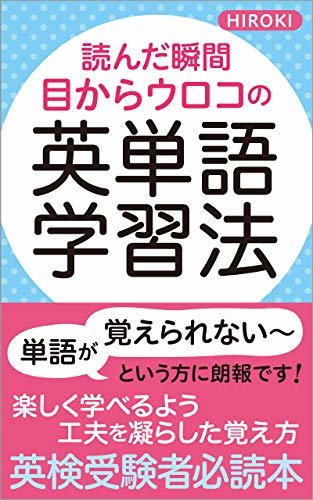 ダウンロード  読んだ瞬間 目からウロコの英単語学習法: 日本人のための英単語記憶法 本