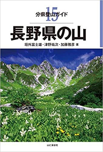 ダウンロード  分県登山ガイド 15 長野県の山 本
