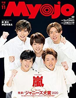 Myojo (ミョージョー) 2020年11月号 [雑誌]