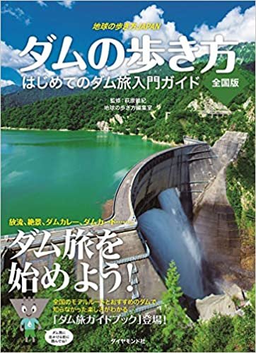 ダウンロード  地球の歩き方JAPAN ダムの歩き方 全国版 初めてのダム旅入門ガイド 本