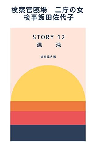 ダウンロード  検察官臨場 STORY12 混沌 (サクサク読めるミステリー) 本