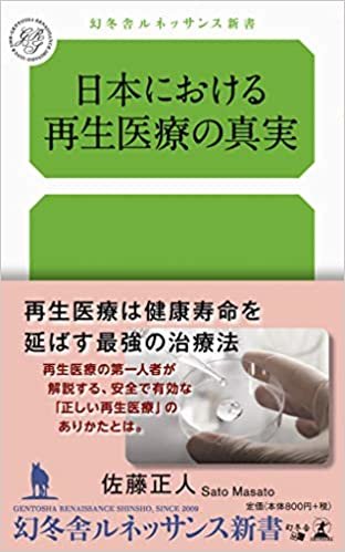 ダウンロード  日本における再生医療の真実 (幻冬舎ルネッサンス新書) 本