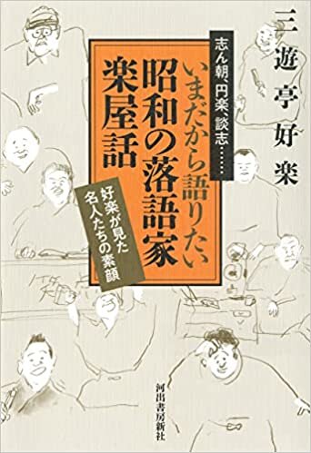ダウンロード  いまだから語りたい昭和の落語家 楽屋話 ; 好楽が見た名人たちの素顔 本