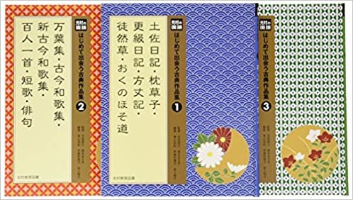 光村の国語はじめて出会う古典作品集第1期(全3巻セット)