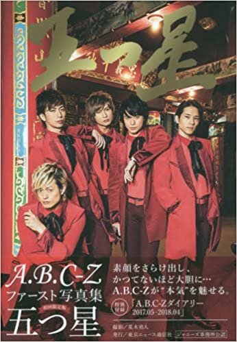 ダウンロード  A.B.C-Zファースト写真集「五つ星」  (TOKYO NEWS MOOK) 本