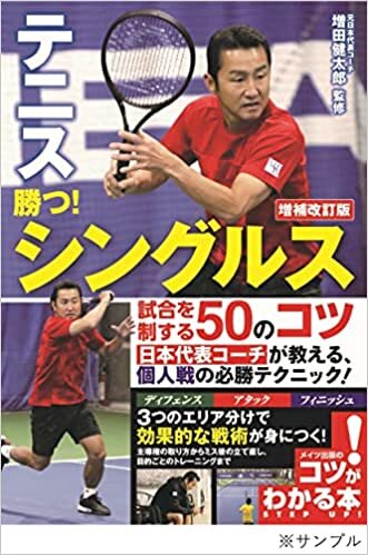 テニス 勝つ! シングルス 試合を制する50のコツ 増補改訂版 (コツがわかる本!)