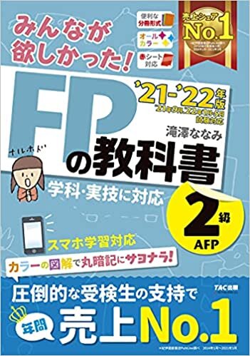 ダウンロード  みんなが欲しかった! FPの教科書 2級・AFP 2021-2022年 (みんなが欲しかった! シリーズ) 本