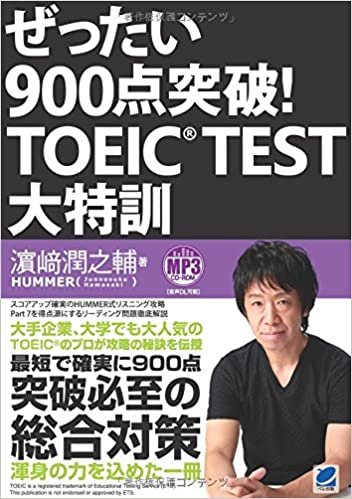 ぜったい900点突破!  TOEIC TEST大特訓 MP3CD-ROM付き ダウンロード