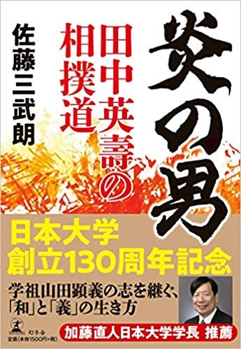 ダウンロード  炎の男 田中英壽の相撲道 本