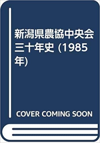 ダウンロード  新潟県農協中央会三十年史 (1985年) 本
