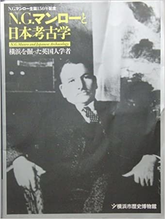 ダウンロード  Ｎ.Ｇ.マンロー生誕150記念　N.G.マンローと日本考古学―横浜を掘った英国人学者 本