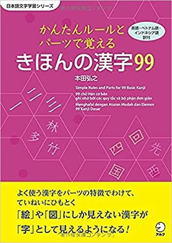 かんたんルールとパーツでおぼえる きほんの漢字99 (日本語文字学習シリーズ) ダウンロード