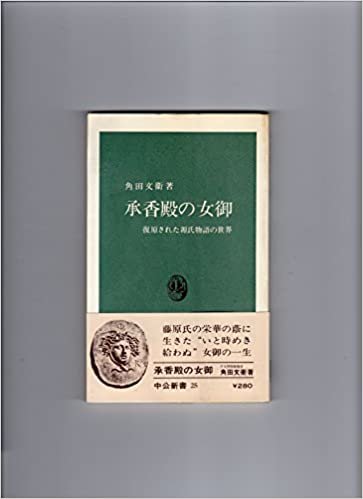 ダウンロード  承香殿の女御―復原された源氏物語の世界 (1963年) (中公新書) 本