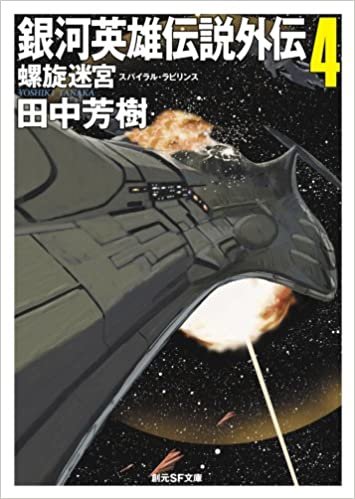 ダウンロード  銀河英雄伝説外伝4 螺旋迷宮 (創元SF文庫) 本