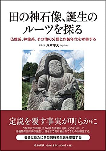 ダウンロード  田の神石像、誕生のルーツを探る―仏像系、神像系、その他の分類と作製年代を考察する― 本