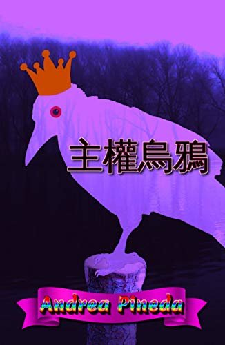 ダウンロード  主權烏鴉 (Traditional Chinese Edition) 本