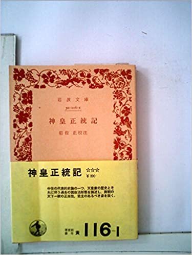 ダウンロード  神皇正統記 (1975年) (岩波文庫) 本