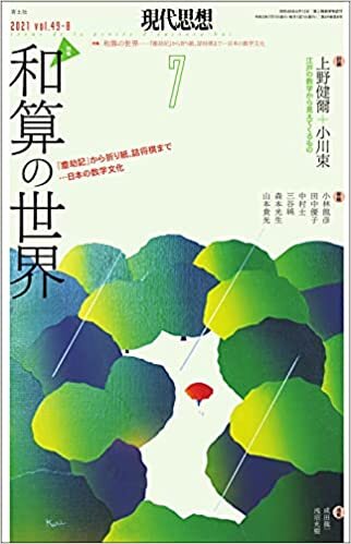 ダウンロード  現代思想 2021年7月号 特集=和算の世界 -『塵劫記』から折り紙、詰将棋まで…日本の数学文化- 本