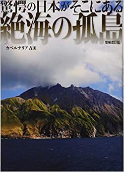 ダウンロード  絶海の孤島 増補改訂版 (驚愕の日本が、そこにある) 本